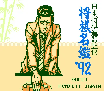 Shougi Meikan '92 (Japan) screen shot title